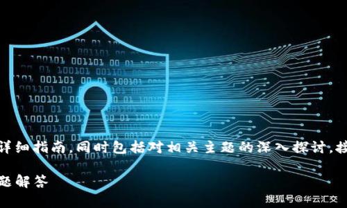 在这个回答中，我将为您提供创建NFT钱包的详细指南，同时包括对相关主题的深入探讨。接下来，我将为您提供一个、关键词和详细内容。

如何在TP上创建NFT钱包：详尽指南与常见问题解答
