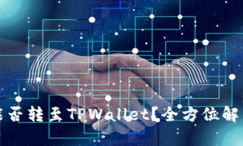 欧易交易所能否转至TPWallet？全方位解析与操作指南
