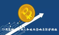 TP钱包地址被他人知晓的影