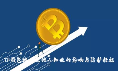 TP钱包地址被他人知晓的影响与防护措施