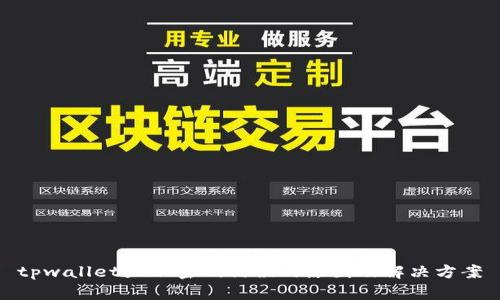tpwallet显示密码错误的原因及解决方案