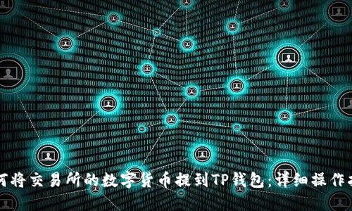 如何将交易所的数字货币提到TP钱包：详细操作指南
