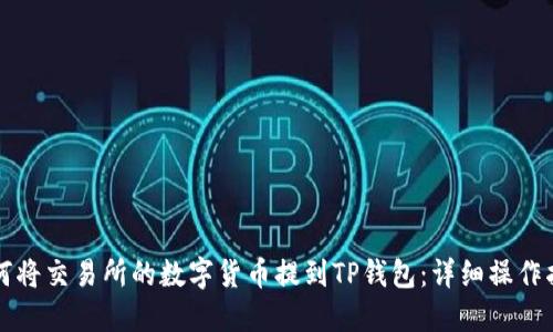 如何将交易所的数字货币提到TP钱包：详细操作指南