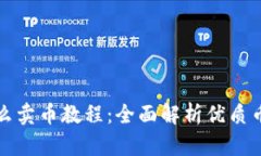 tpwallet怎么卖币教程：全面