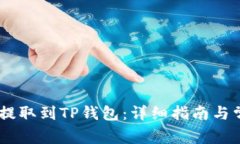 如何将USDT提取到TP钱包：