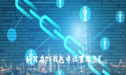 如何在TP钱包中设置滑点？
