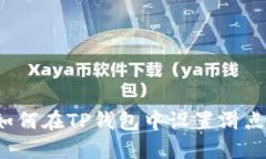 如何在TP钱包中设置滑点？