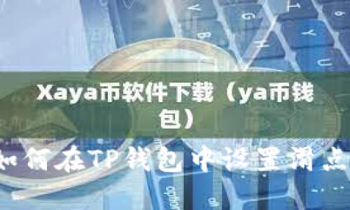 如何在TP钱包中设置滑点？