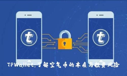 TPWallet：了解空气币的本质与投资风险