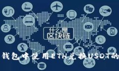 如何在TP钱包中使用ETH兑换