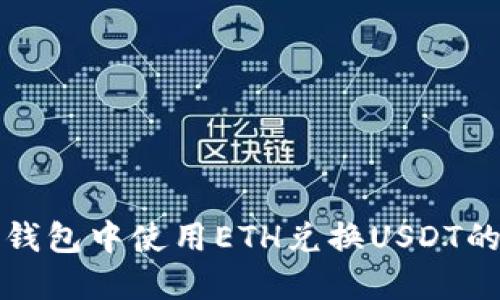 如何在TP钱包中使用ETH兑换USDT的详细教程