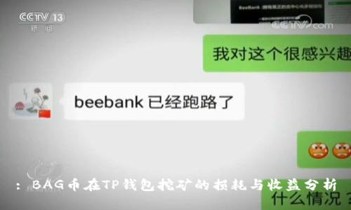 : BAG币在TP钱包挖矿的损耗与收益分析