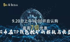 : BAG币在TP钱包挖矿的损耗