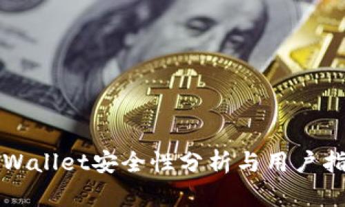 TPWallet安全性分析与用户指南