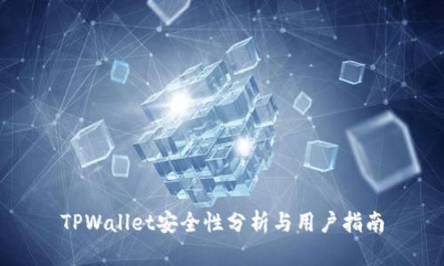 TPWallet安全性分析与用户指南