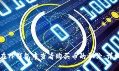如何在TP钱包中查看购买币