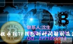  从火币提币到TP钱包的时