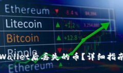 如何找回登录TPWallet后丢失