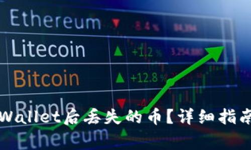 如何找回登录TPWallet后丢失的币？详细指南和常见问题解答