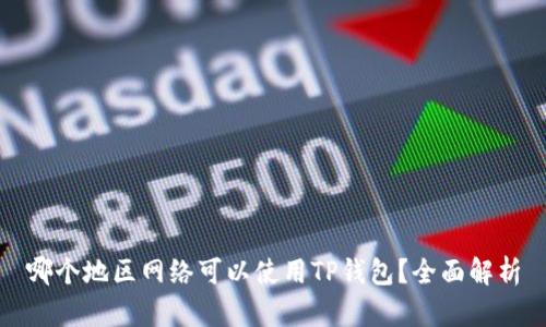 哪个地区网络可以使用TP钱包？全面解析