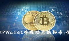 如何在TPWallet中成功兑换狮