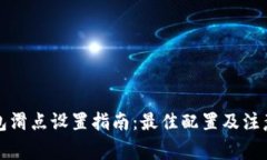 TP钱包滑点设置指南：最佳