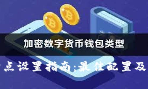 TP钱包滑点设置指南：最佳配置及注意事项