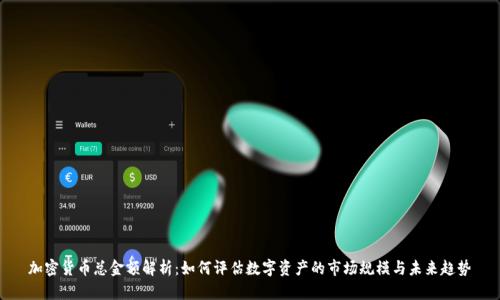 加密货币总金额解析：如何评估数字资产的市场规模与未来趋势