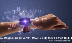 如何安全地防止TP Wallet中