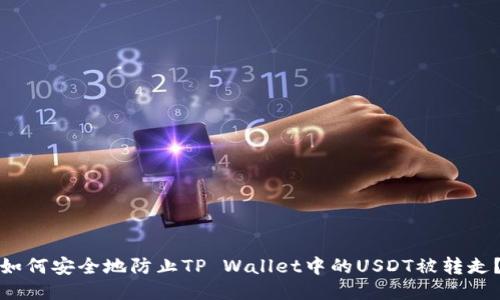 如何安全地防止TP Wallet中的USDT被转走？