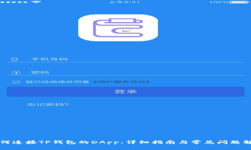如何连接TP钱包的DApp：详细指南与常见问题解析