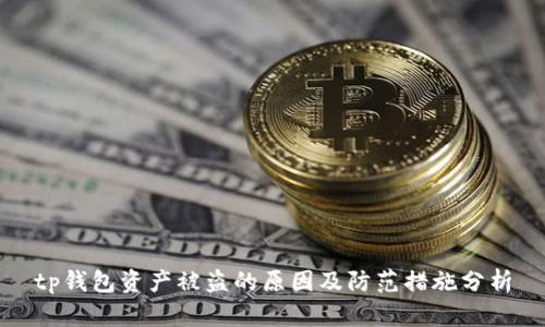 tp钱包资产被盗的原因及防范措施分析