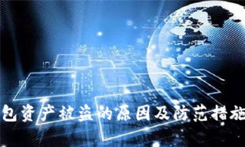 tp钱包资产被盗的原因及防范措施分析
