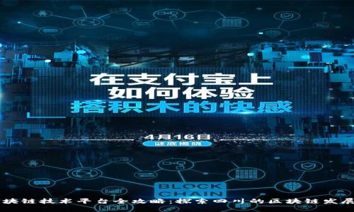四川区块链技术平台全攻略：探索四川的区块链发展与应用