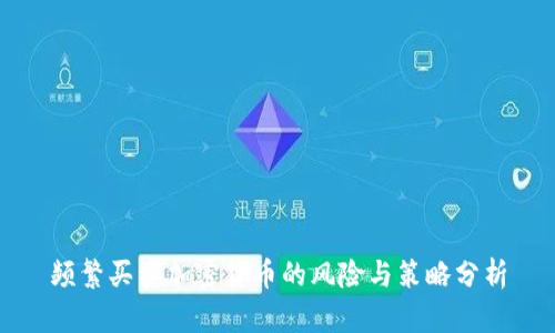 频繁买卖加密货币的风险与策略分析
