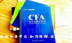 区块链币数据交易平台：