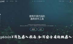 狗币（Dogecoin）钱包存入指