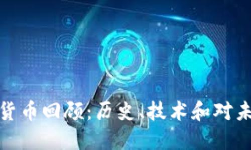 早期加密货币回顾：历史、技术和对未来的影响