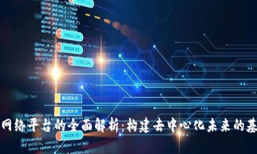 区块链网络平台的全面解析：构建去中心化未来的基础设施