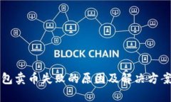 TP钱包卖币失败的原因及解
