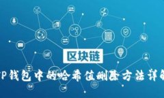 TP钱包中的哈希值删除方法