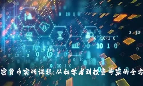 终极加密货币实战课程：从初学者到投资专家的全方位指南