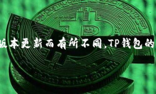 TP钱包（Trust Wallet）是由Trust Wallet, Inc.开发的一款支持多种区块链的加密货币钱包。尽管具体的推出日期可能会因版本更新而有所不同，TP钱包的最早版本是在2017年推出的。在2018年，TP钱包被Binance（币安）收购，这使得它在加密货币生态系统中的影响力进一步增强。

如果需要更详细的信息，例如TP钱包的功能、优势、使用技巧等，请告知。