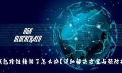 TP钱包跨链转错了怎么办？