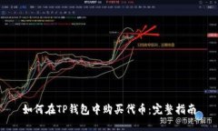 如何在TP钱包中购买代币：