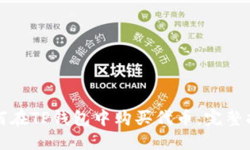 如何在TP钱包中购买代币：完整指南