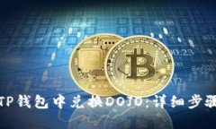 如何在TP钱包中兑换DOJO：