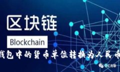 如何将TP钱包中的货币单位