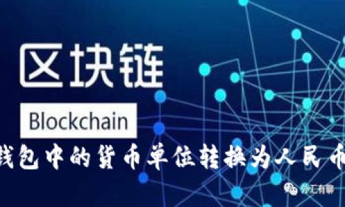 如何将TP钱包中的货币单位转换为人民币：详尽指南