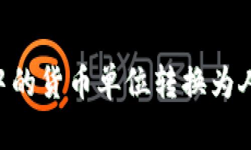 如何将TP钱包中的货币单位转换为人民币：详尽指南
